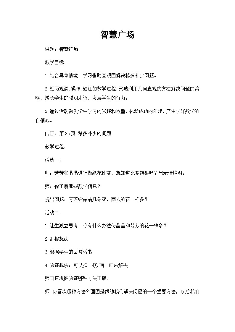 青岛版小学数学一年级上学期第5单元智慧广场教案01