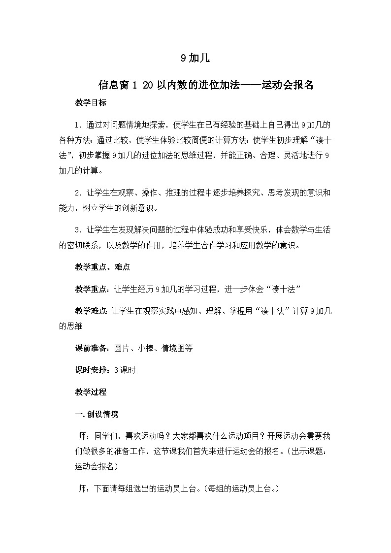 青岛版小学数学一年级上学期第7单元9加几教案01