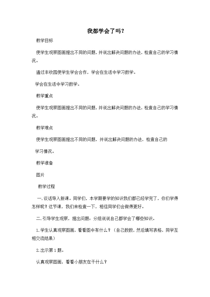 青岛版小学数学一年级上学期第8单元我都学会了吗教案第1页