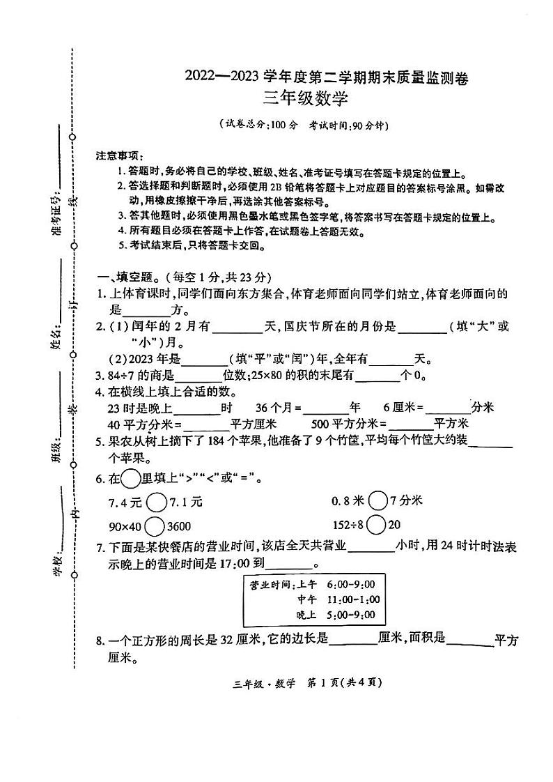 贵州省黔西南布依族苗族自治州晴隆县2022-2023学年三年级下学期期末考试数学试卷第1页