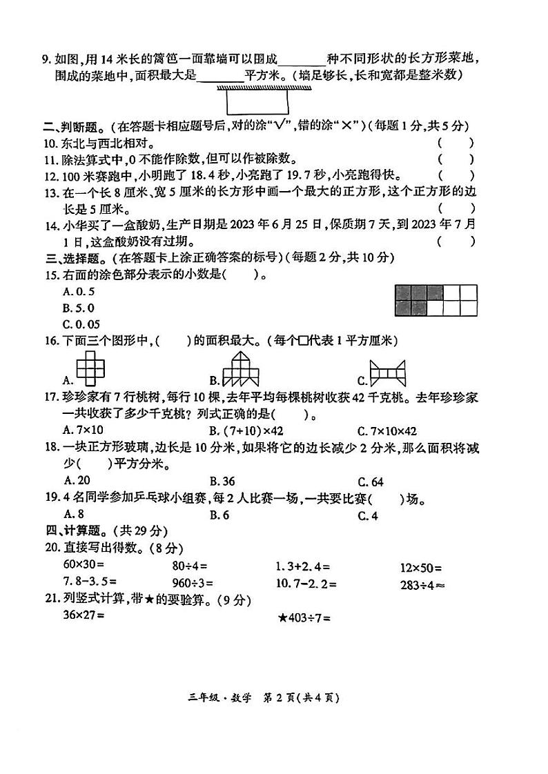 贵州省黔西南布依族苗族自治州晴隆县2022-2023学年三年级下学期期末考试数学试卷第2页