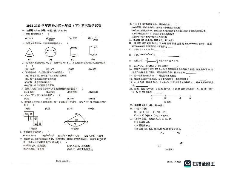 黑龙江省哈尔滨市松北区2022-2023学年六年级下学期期末考试数学试题第1页
