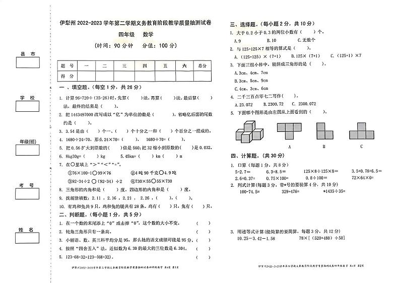 新疆维吾尔自治区伊犁哈萨克自治州2022-2023学年四年级下学期期末质量抽测数学试题01