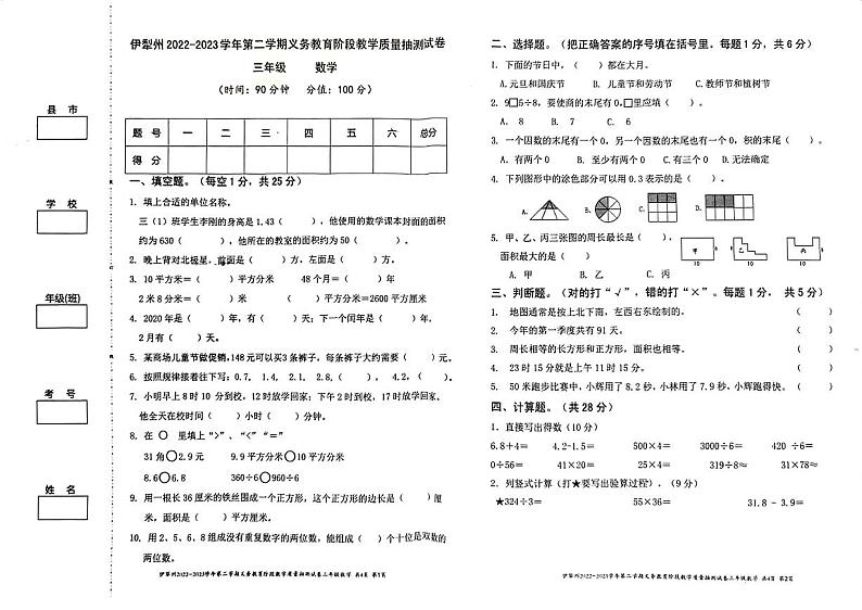 新疆维吾尔自治区伊犁哈萨克自治州2022-2023学年三年级下学期期末质量抽测数学试题01
