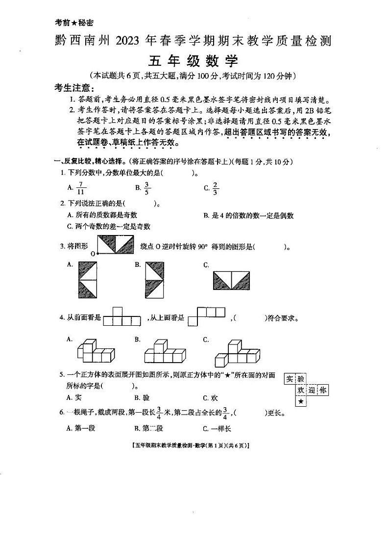 贵州省黔西南布依族苗族自治州2022-2023学年五年级下学期期末教学质量检测数学试卷01