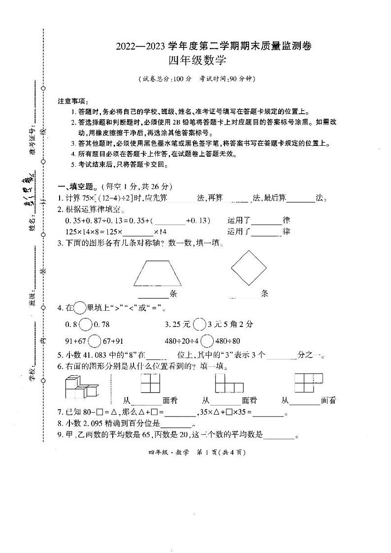 贵州省黔西南布依族苗族自治州晴隆县2022-2023学年四年级下学期期末测试数学试题第1页