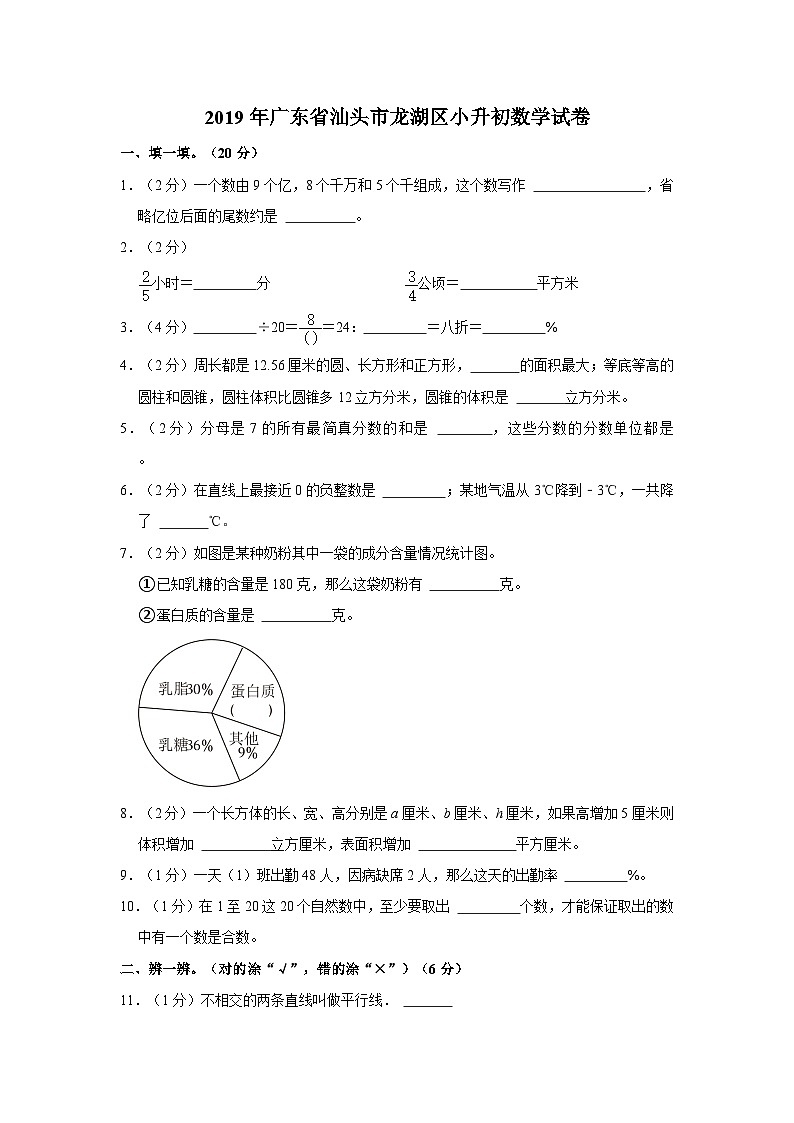 2019年广东省汕头市龙湖区小升初数学试卷01