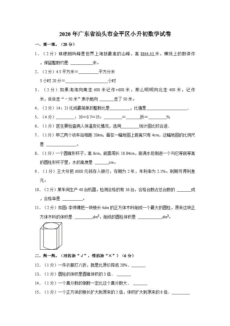 2020年广东省汕头市金平区小升初数学试卷01