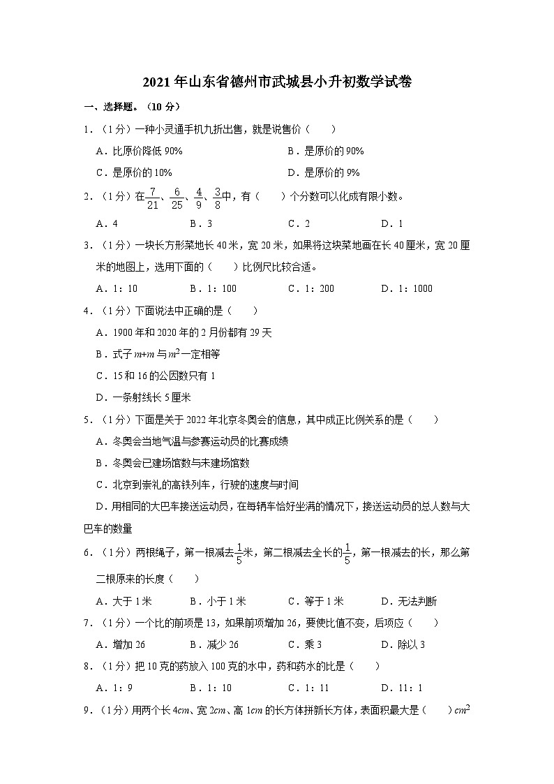2021年山东省德州市武城县小升初数学试卷01