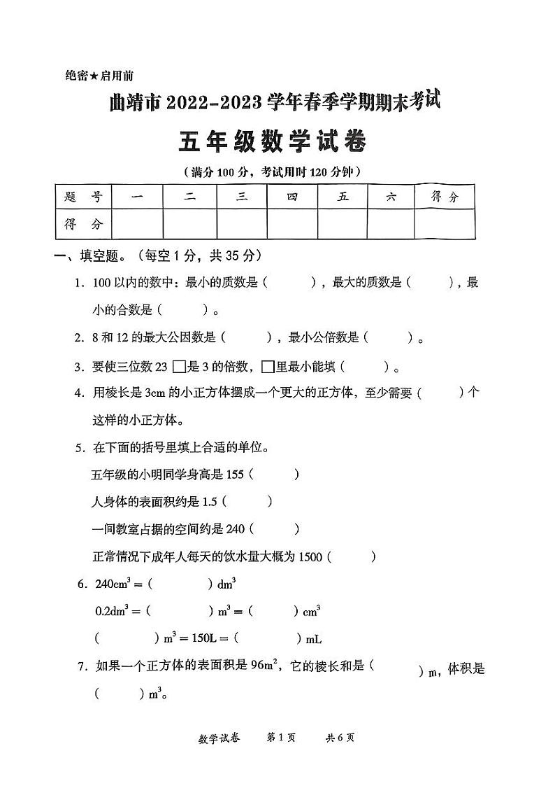 云南省曲靖市2022-2023学年五年级下学期期末考试数学试卷第1页