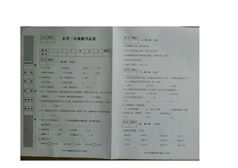 河北省张家口市怀来县2022-2023学年三年级下学期期末考试数学试题第1页
