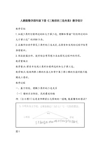 小学数学5 三角形三角形的特性教案及反思