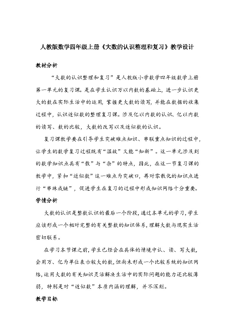 人教版数学四年级上册《大数的认识整理和复习》教学设计01