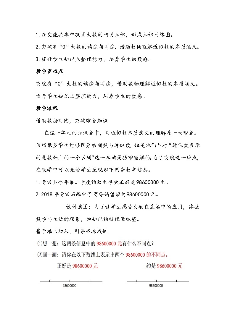 人教版数学四年级上册《大数的认识整理和复习》教学设计02