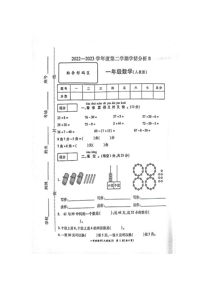 河南省南阳市方城县2022-2023学年一年级下学期期末数学学请分析 试卷01