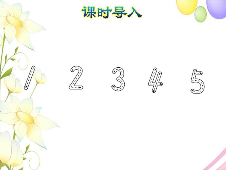 北师大版小学数学一年级上学期第1单元第2课时玩具课件03