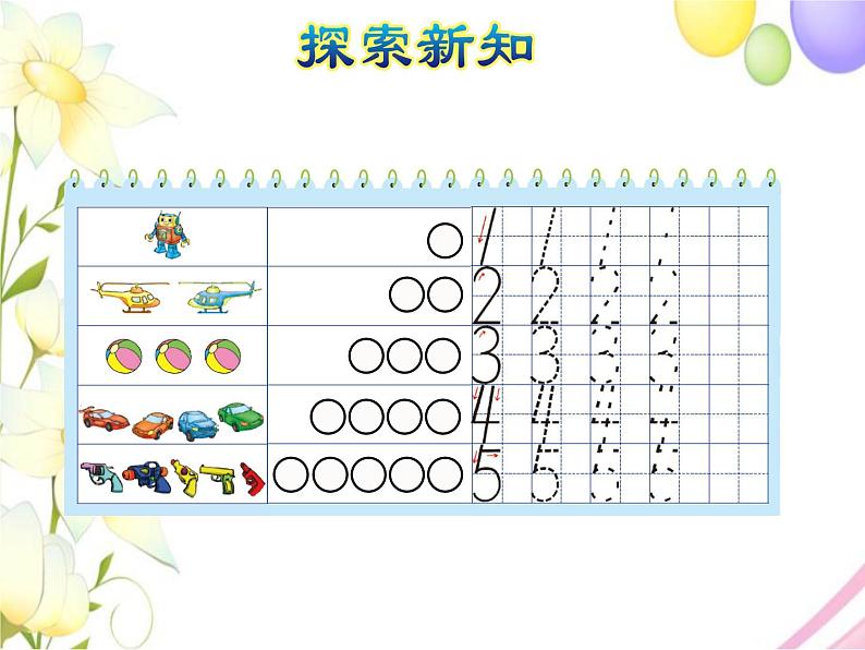 北师大版小学数学一年级上学期第1单元第2课时玩具课件07