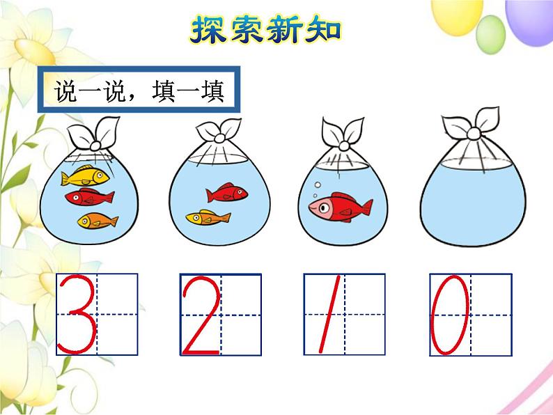 北师大版小学数学一年级上学期第1单元第3课时小猫钓鱼课件05