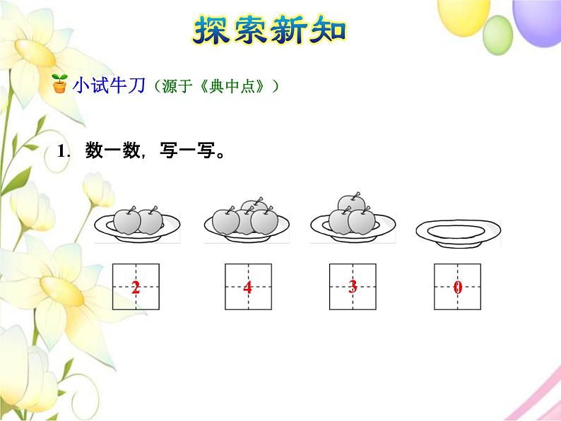 北师大版小学数学一年级上学期第1单元第3课时小猫钓鱼课件07