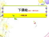 北師大版小學(xué)數(shù)學(xué)一年級(jí)上學(xué)期第2單元第2課時(shí)下課啦課件