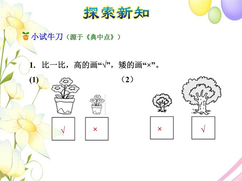 北师大版小学数学一年级上学期第2单元第2课时下课啦课件08