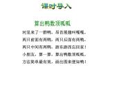 北师大版小学数学一年级上学期第3单元第1课时一共有多少课件