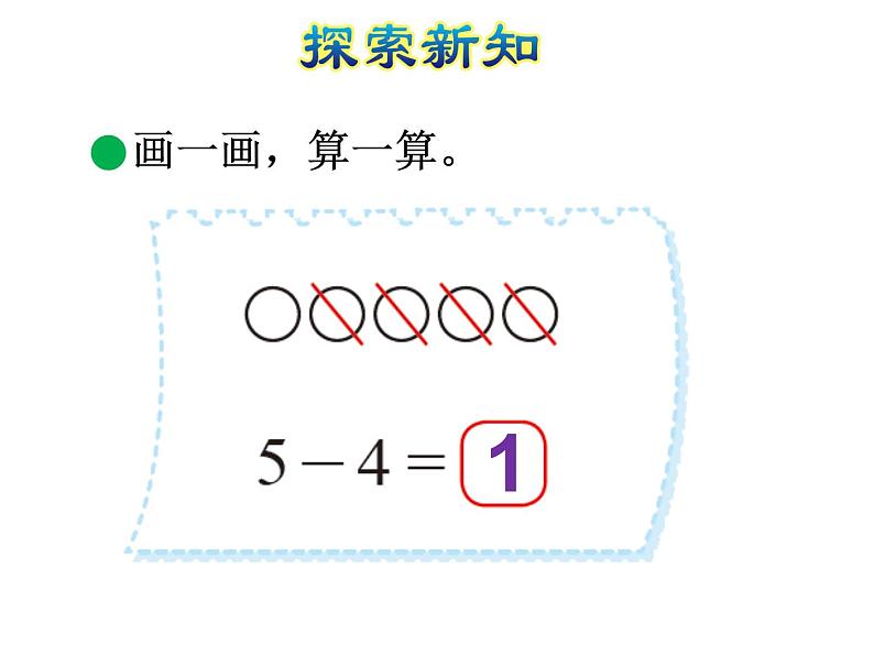 北师大版小学数学一年级上学期第3单元第2课时还剩下多少课件08