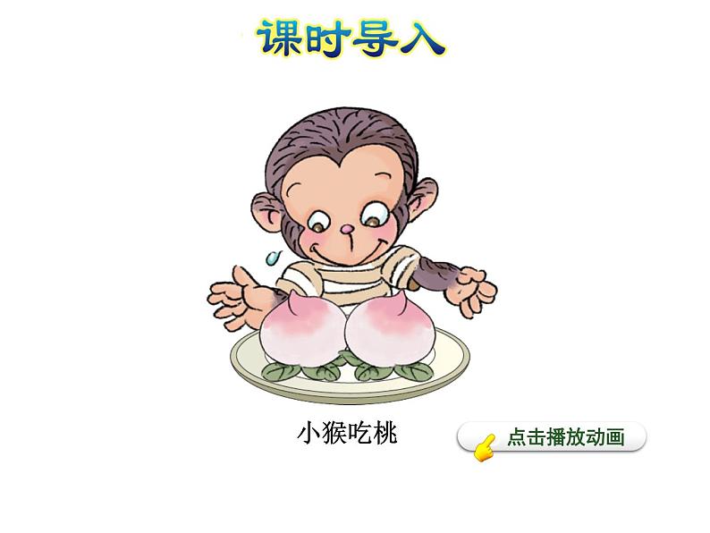 北师大版小学数学一年级上学期第3单元第3课时可爱的小猫课件03