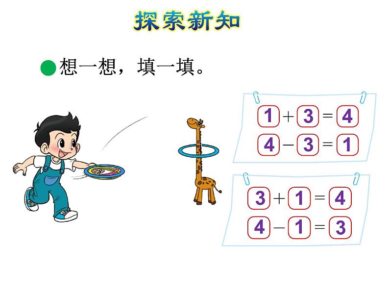 北师大版小学数学一年级上学期第3单元第3课时可爱的小猫课件06