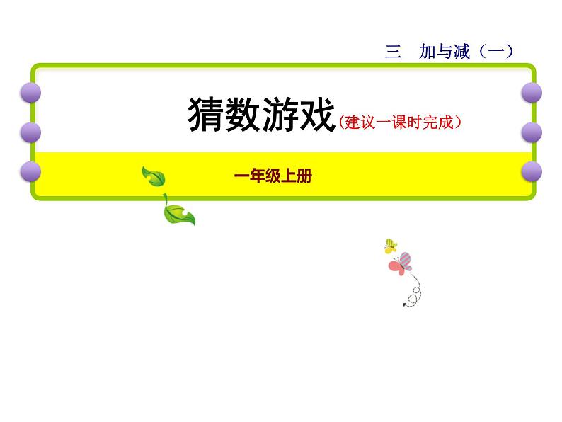 北师大版小学数学一年级上学期第3单元第4课时猜数游戏课件01