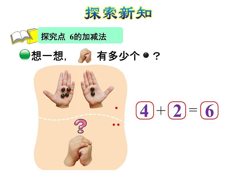 北师大版小学数学一年级上学期第3单元第4课时猜数游戏课件04