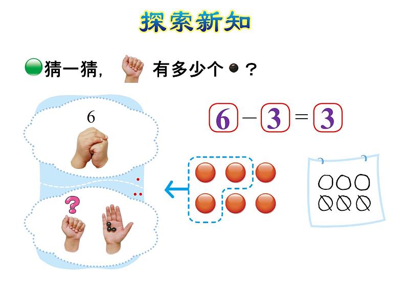 北师大版小学数学一年级上学期第3单元第4课时猜数游戏课件05