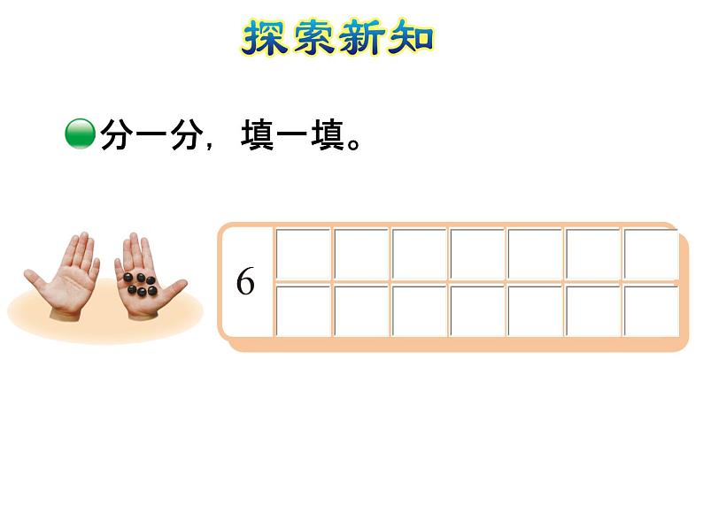 北师大版小学数学一年级上学期第3单元第4课时猜数游戏课件06