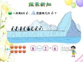 北师大版小学数学一年级上学期第3单元第7课时可爱的企鹅课件