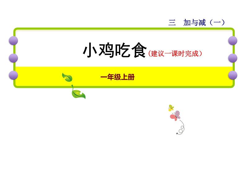 北师大版小学数学一年级上学期第3单元第8课时小鸡吃食课件01