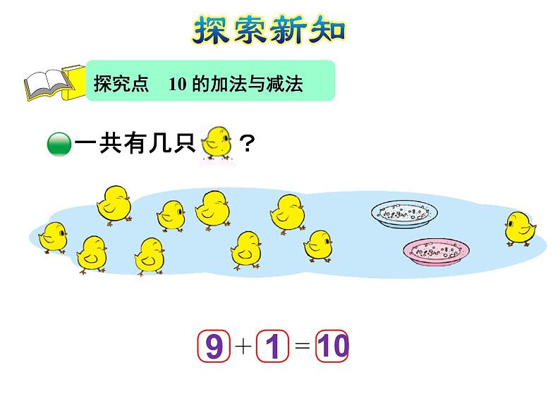 北师大版小学数学一年级上学期第3单元第8课时小鸡吃食课件04