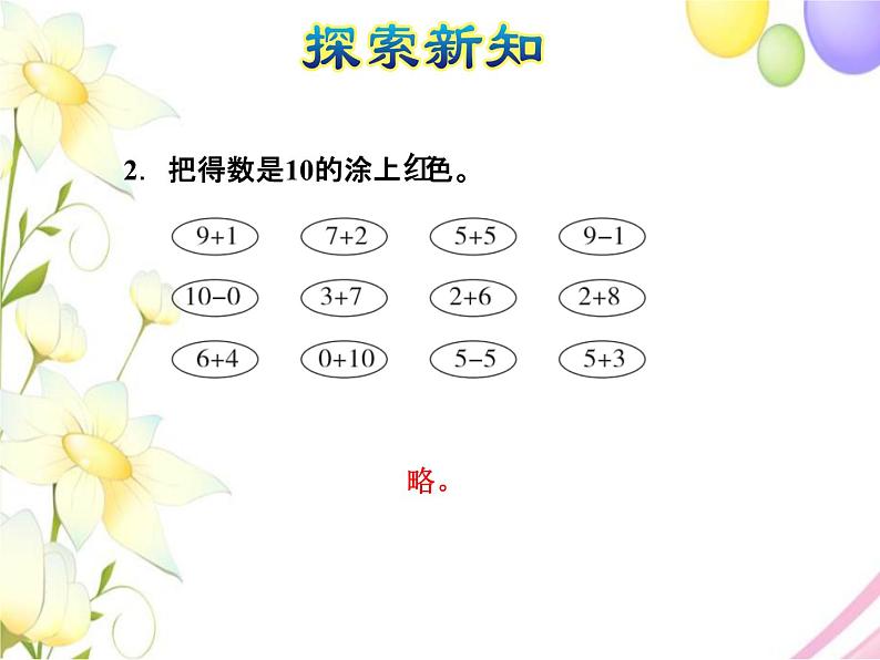 北师大版小学数学一年级上学期第3单元第8课时小鸡吃食课件08