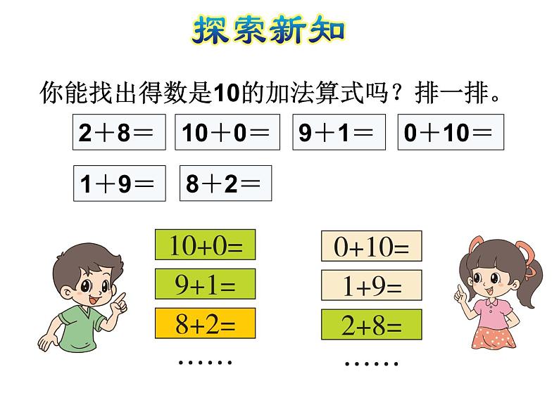 北师大版小学数学一年级上学期第3单元第10课时做个加法表课件06