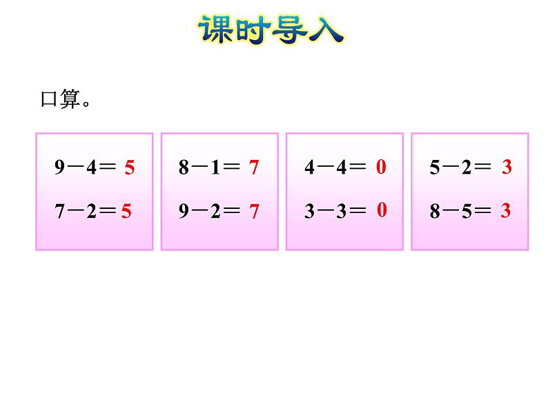 北师大版小学数学一年级上学期第3单元第11课时做个减法表课件03