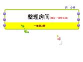 北師大版小學數(shù)學一年級上學期第4單元第1課時整理房間課件