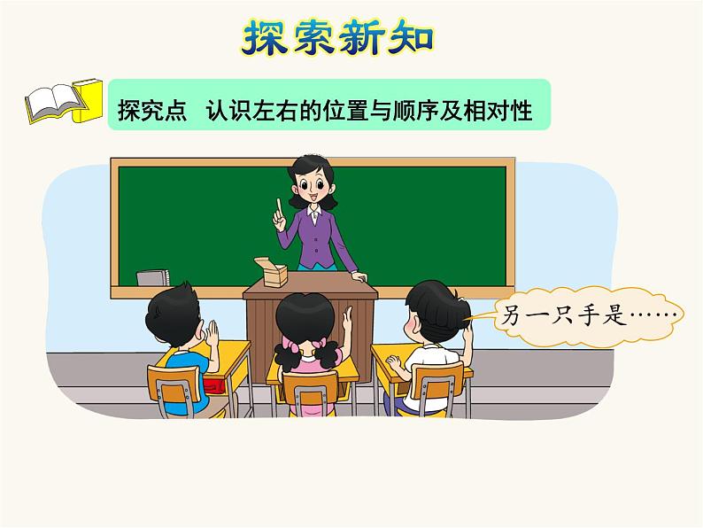 北师大版小学数学一年级上学期第5单元第3课时左右课件04