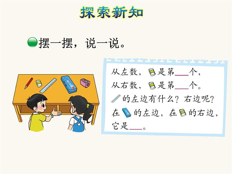 北师大版小学数学一年级上学期第5单元第3课时左右课件06