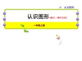 北師大版小學(xué)數(shù)學(xué)一年級上學(xué)期第6單元第1課時認識圖形課件