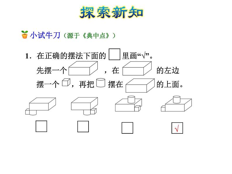 北师大版小学数学一年级上学期第6单元第2课时我说你做-认识立体图形的特征课件06