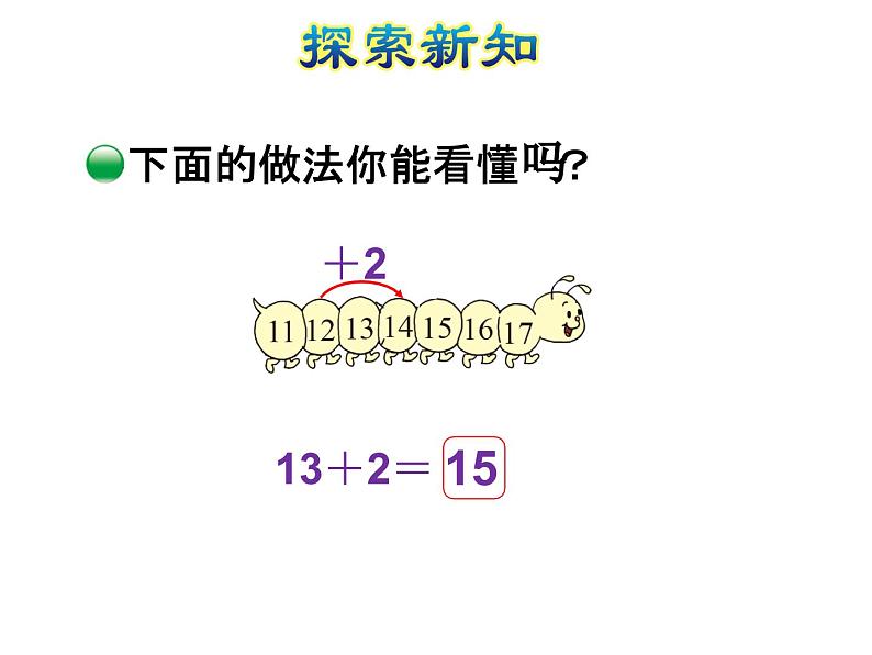 北师大版小学数学一年级上学期第7单元第2课时搭积木20以内的不进位加法和不退位减法课件05