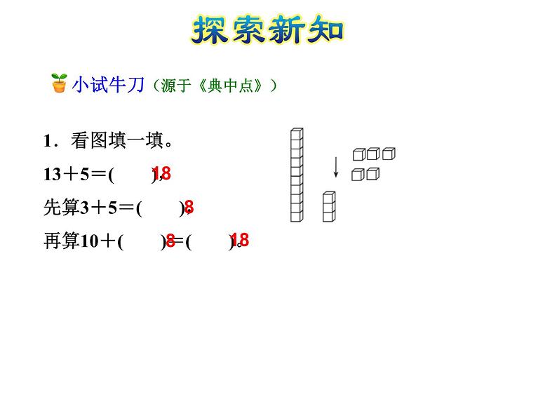 北师大版小学数学一年级上学期第7单元第2课时搭积木20以内的不进位加法和不退位减法课件08