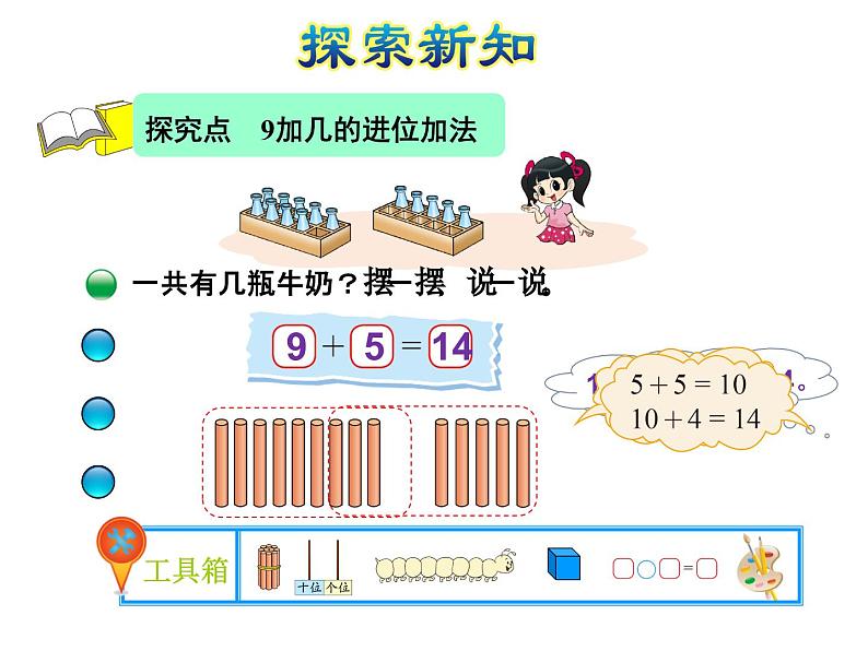 北师大版小学数学一年级上学期第7单元第3课时有几瓶牛奶-9加几的进位加法课件04