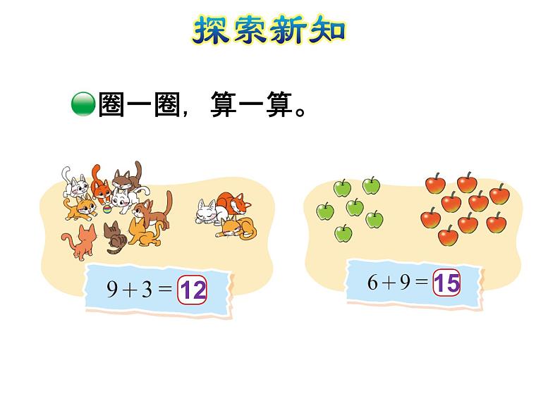 北师大版小学数学一年级上学期第7单元第3课时有几瓶牛奶-9加几的进位加法课件06