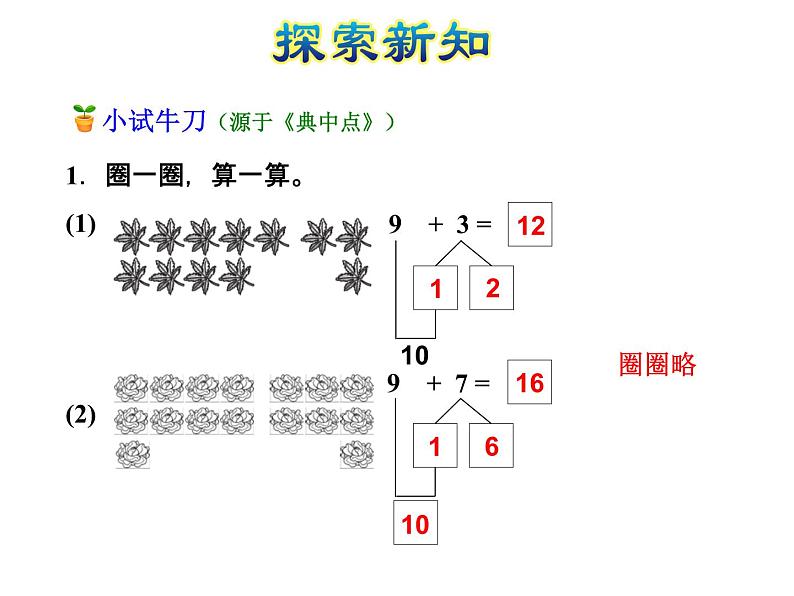 北师大版小学数学一年级上学期第7单元第3课时有几瓶牛奶-9加几的进位加法课件07