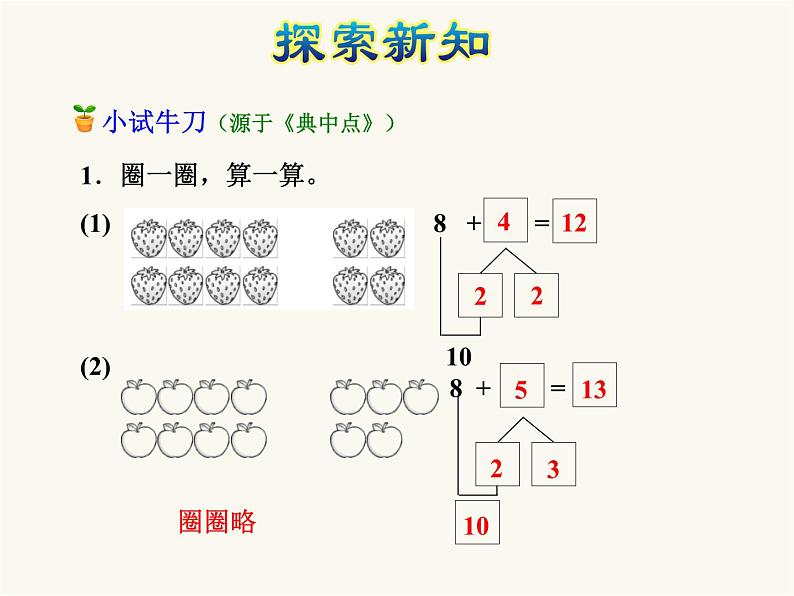 北师大版小学数学一年级上学期第7单元第4课时有几棵树-8加几的进位加法课件07